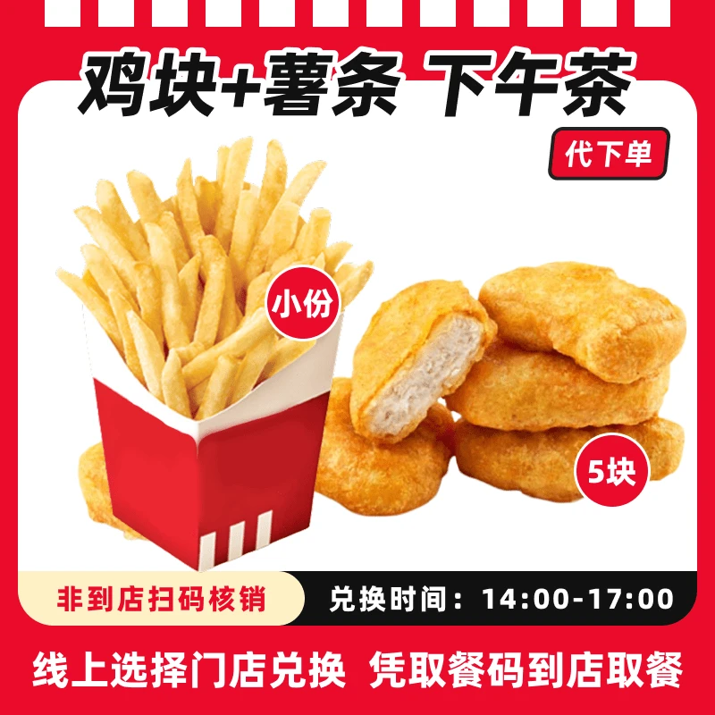 【代下单】肯德基黄金鸡块+薯条超值电子兑换券全国通用【下午茶】