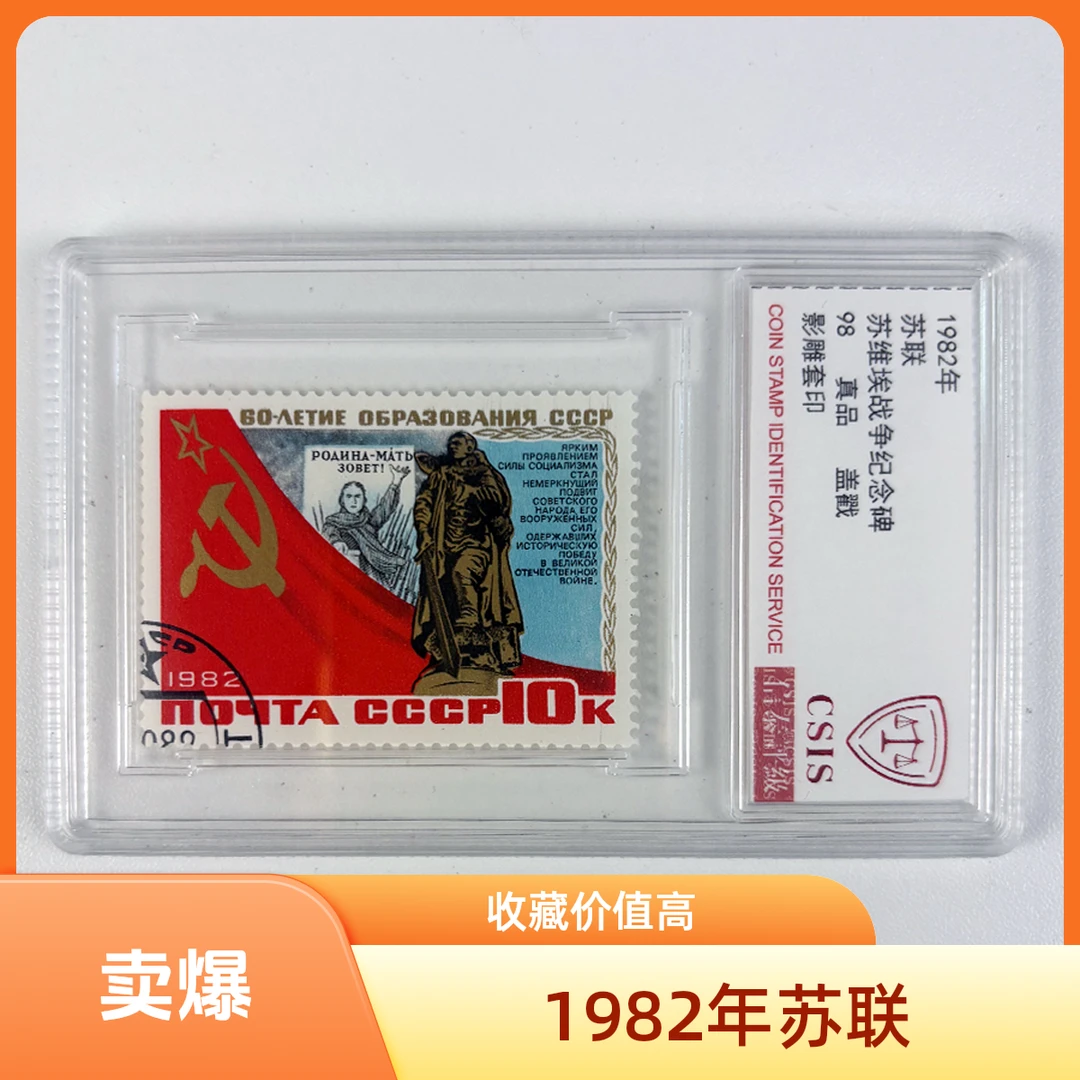 苏维埃战争纪念碑（盖戳） 单枚邮票 1982年苏联