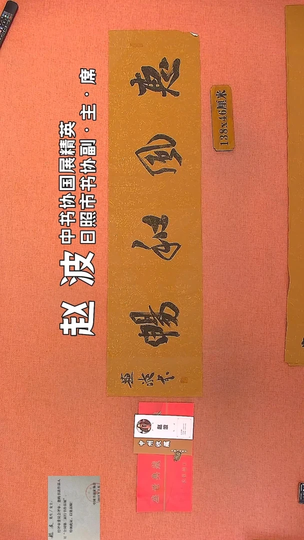 【闪购商品】书法49    赵波老师作品