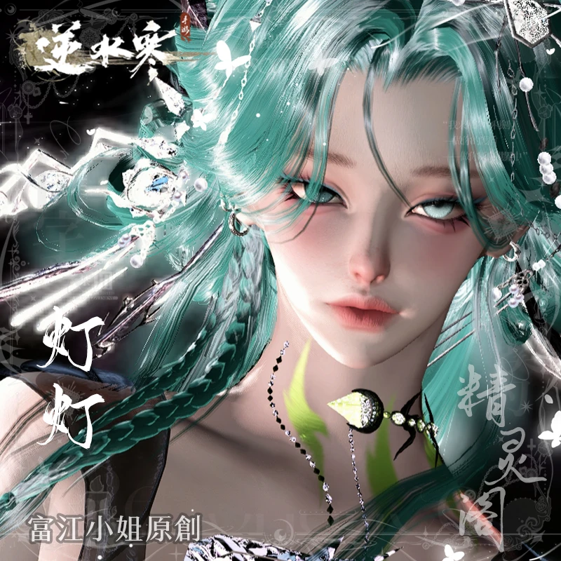 【灯灯】蛇系反派 | 逆水寒手游女捏脸 | 富江小姐 | 自动发货