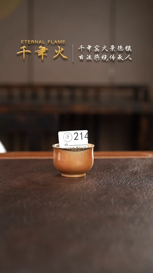 214千年火柴烧开窑上新中！