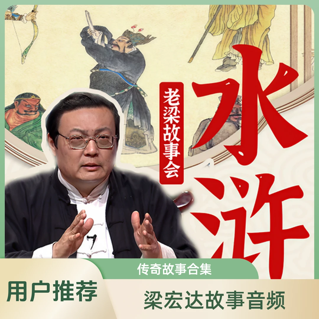 梁宏达老梁故事会之传奇故事民国列传神话民间诡事音频全集89G