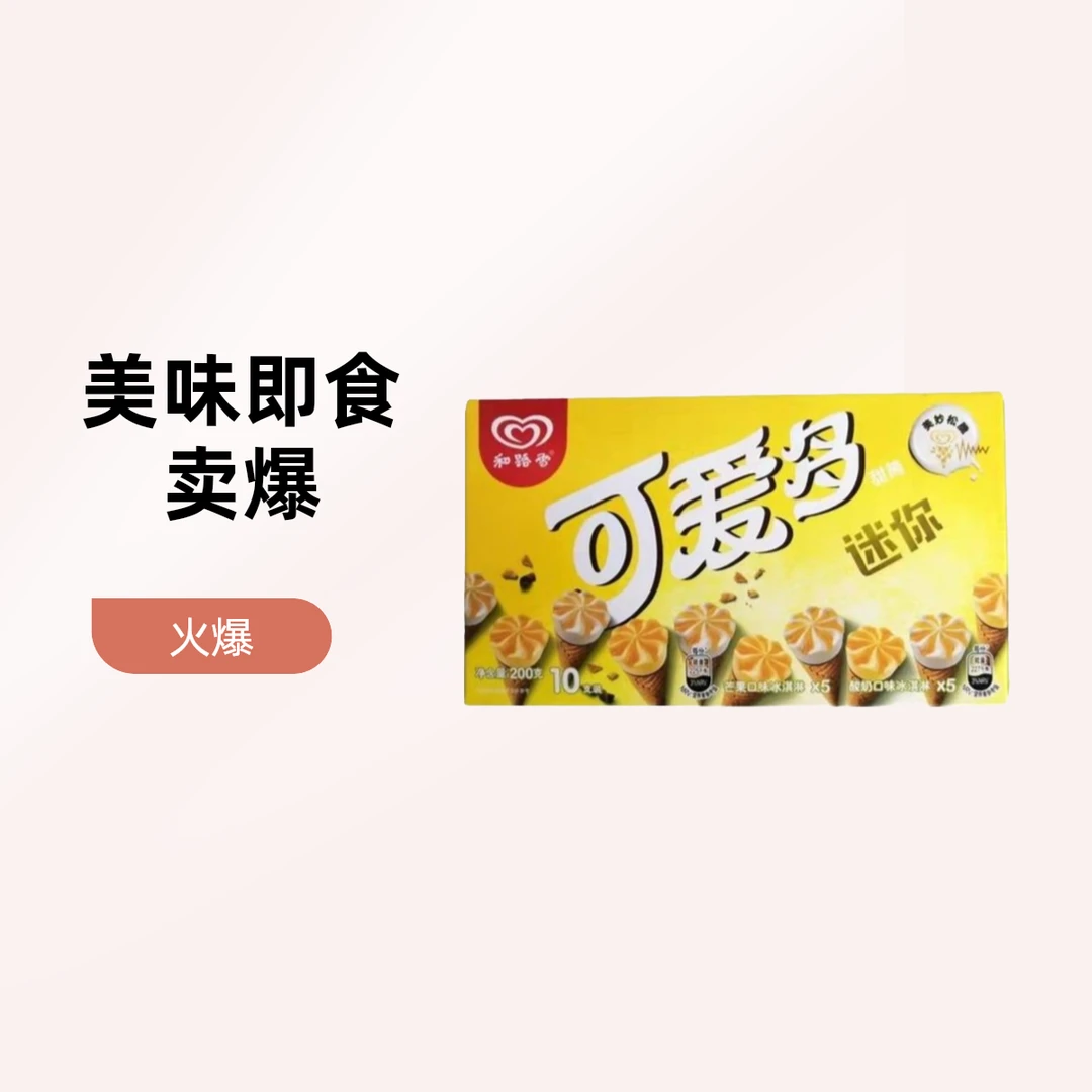 和路雪迷你可爱多冰淇淋芒果口味 酸奶口味 200g雪糕同城送雪糕同城配
