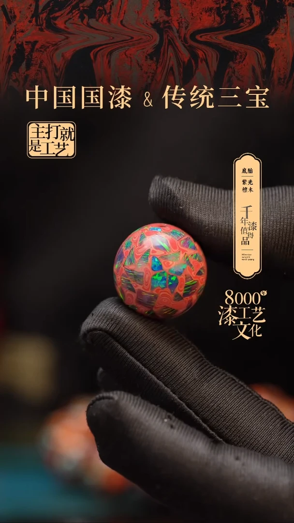【闪购商品】闽越漆艺非遗漆珠20mm