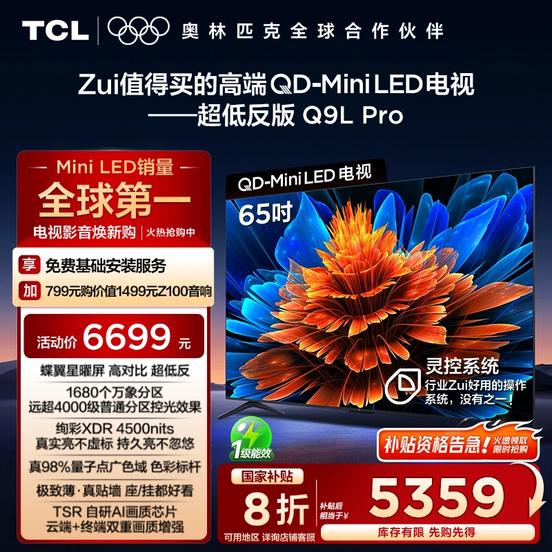 【清凉观影】TCL电视 65Q9L Pro 65英寸 QD-Mini LED 蝶翼星曜屏