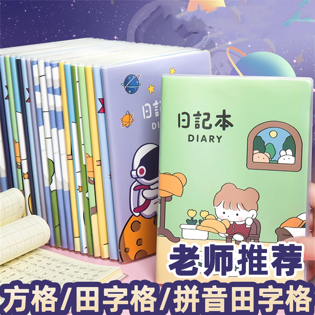加厚A5小学生日记本田字格拼音方格胶套护眼笔记本