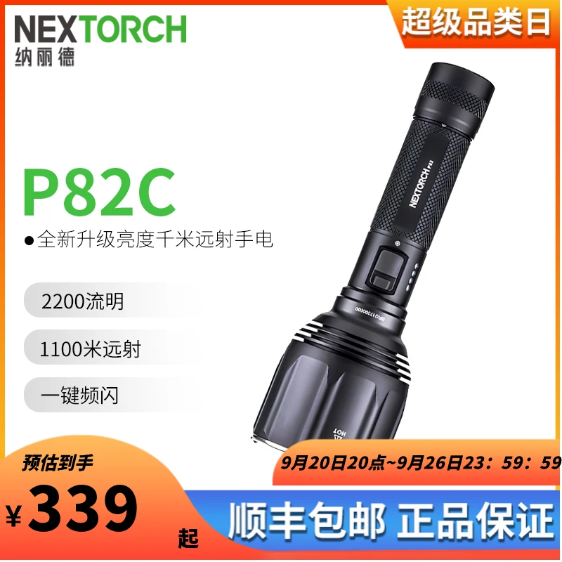 NEXTORCH纳丽德 P82C强光手电筒1100米远射2200流明户外搜索