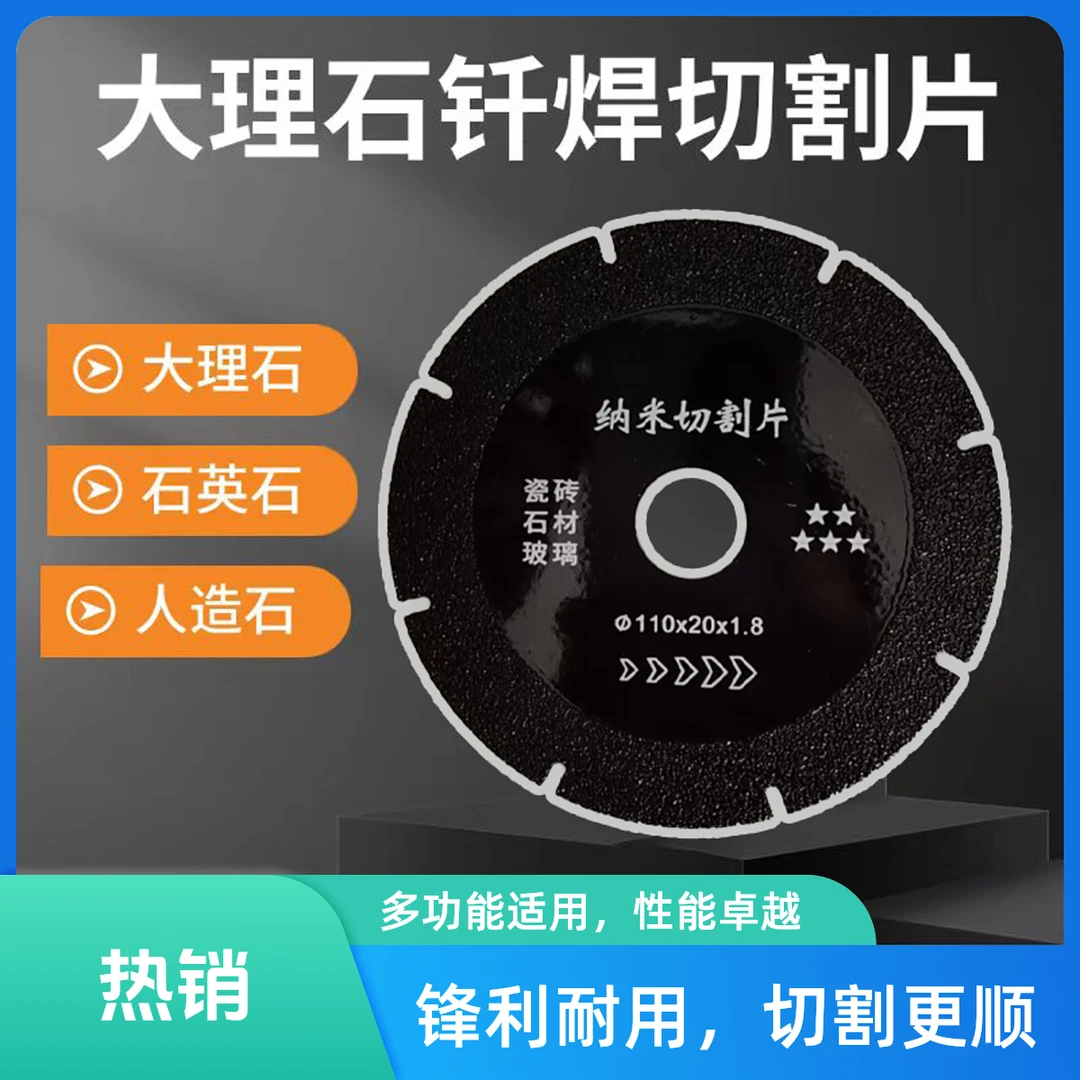 110钎焊纳米切割片，人造石，石英石，大理石瓷砖通用锋利耐磨纳米