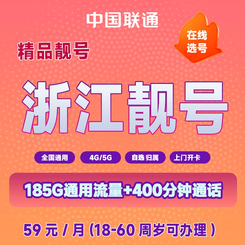 【浙江专拍】联通自选小靓号185G通用流量400分钟通话自选号59套餐