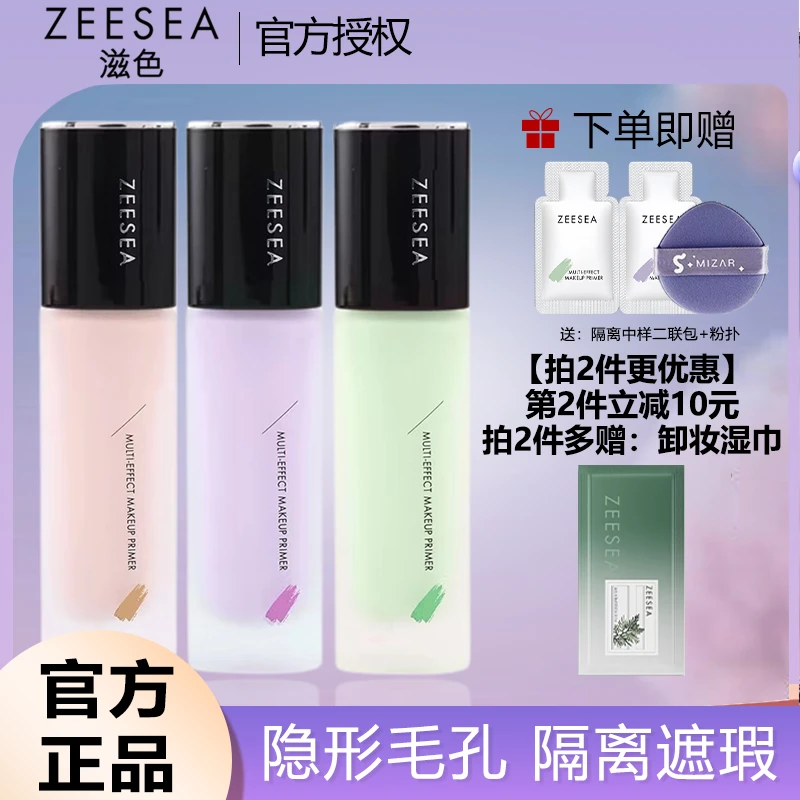 ZEESEA滋色隔离霜学生党三合一遮瑕隐形持久提亮肤色妆前乳不卡粉
