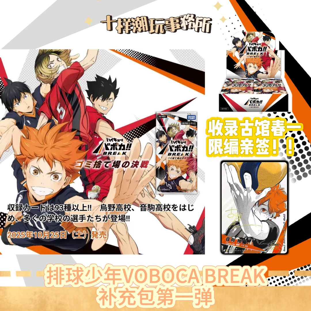 排球少年  VOBOGA BREAK 第一弹补充包卡牌