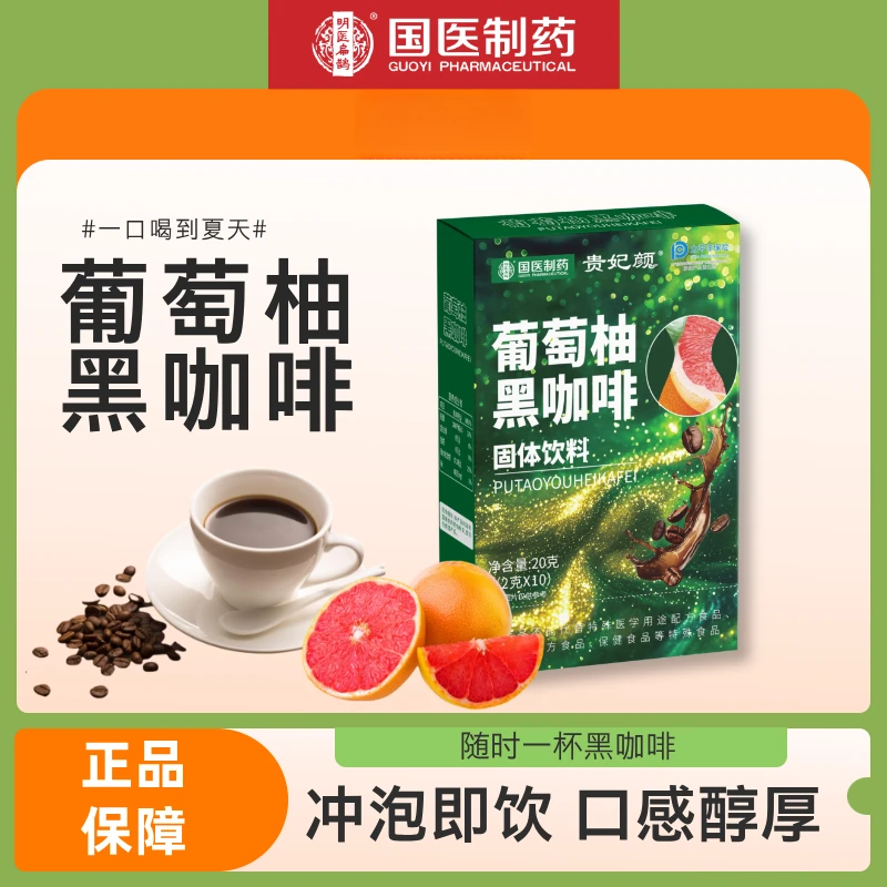 【不止提神醒脑】国医制药·葡萄柚黑咖啡