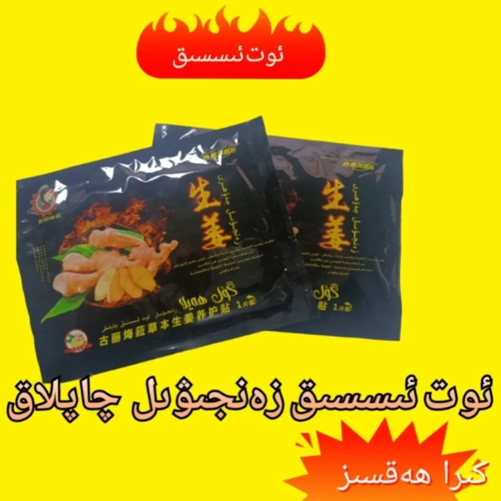 草本生姜护贴(新疆包邮)身体  足部 膝盖舒缓zanjiwil qaplak