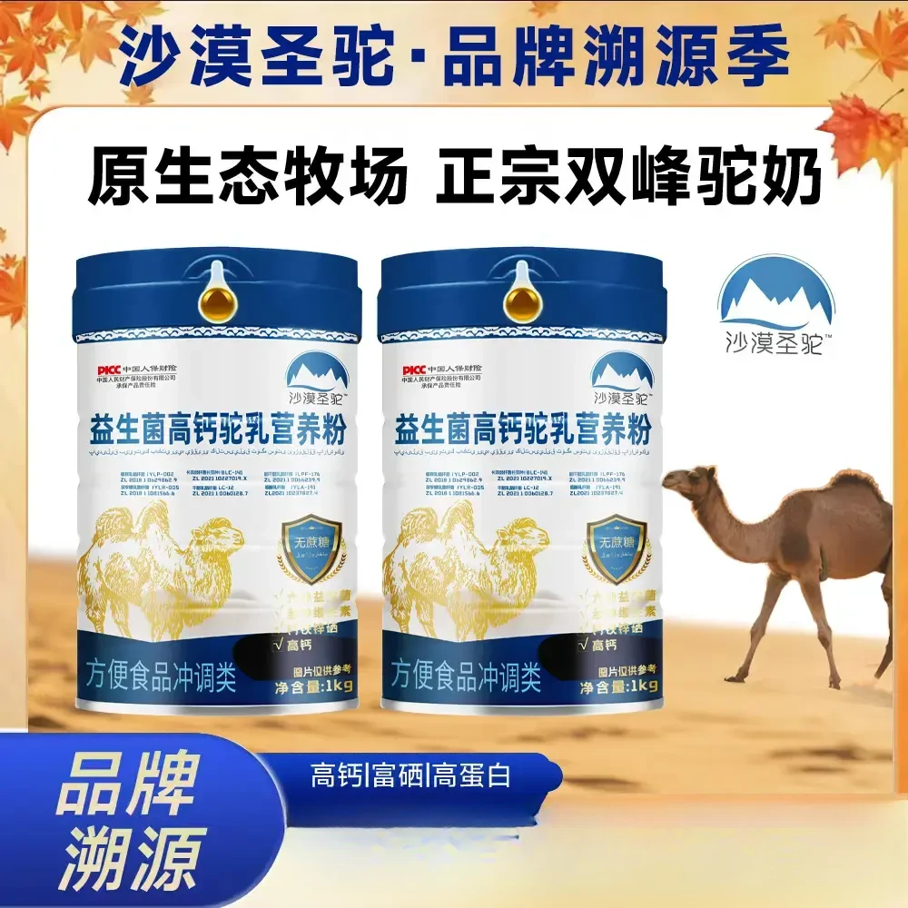 【买一送一】沙漠圣驼益生菌高钙无蔗糖驼奶中老年人营养1000克/桶