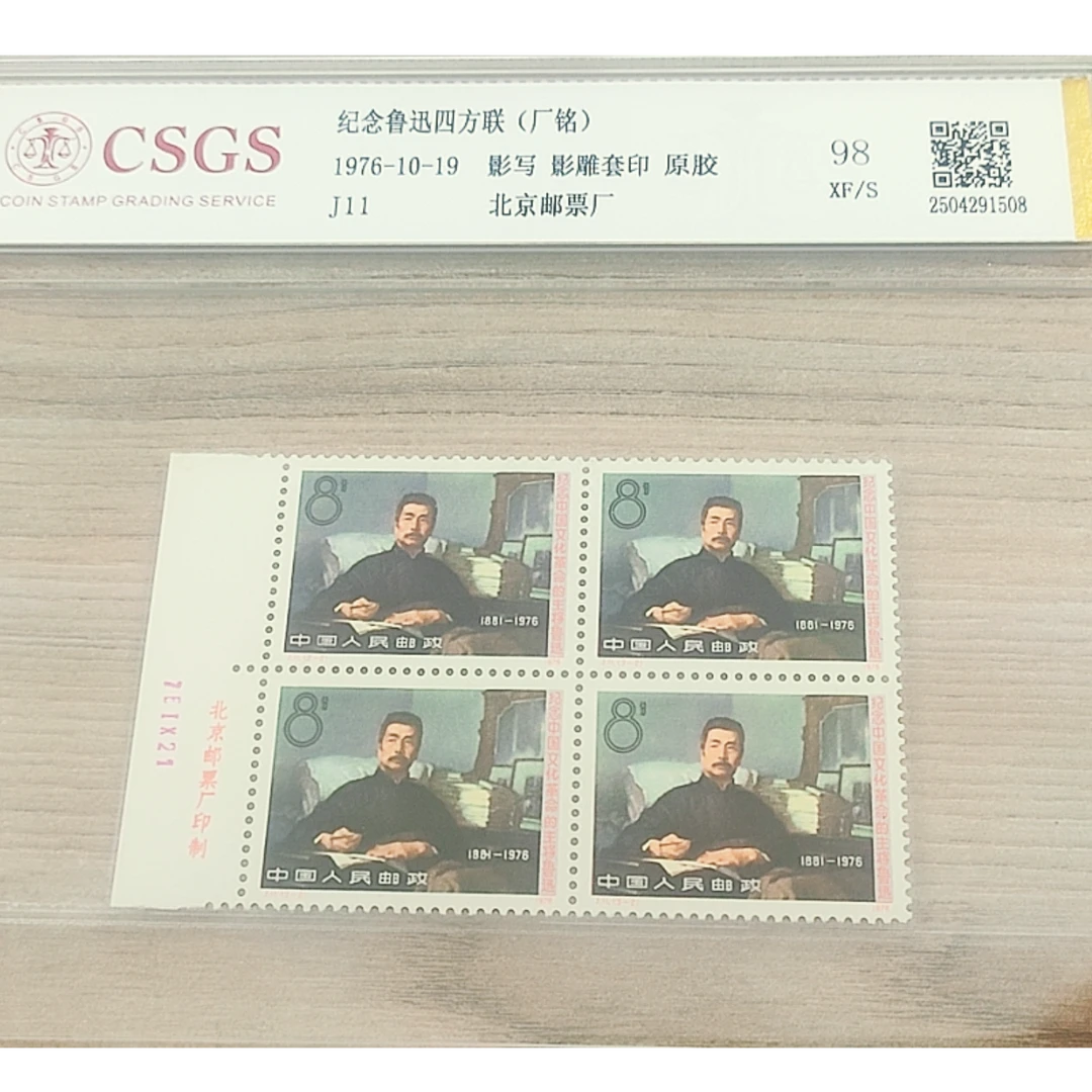 J11 纪念鲁迅四方联厂铭原胶邮票 国恒评鉴98分