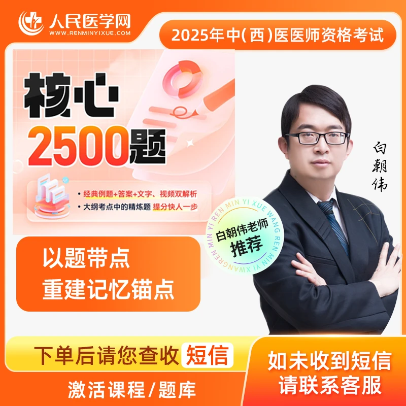（专属）2025年中医/中西医医师资格考试核心2500题|笔试+错题精讲