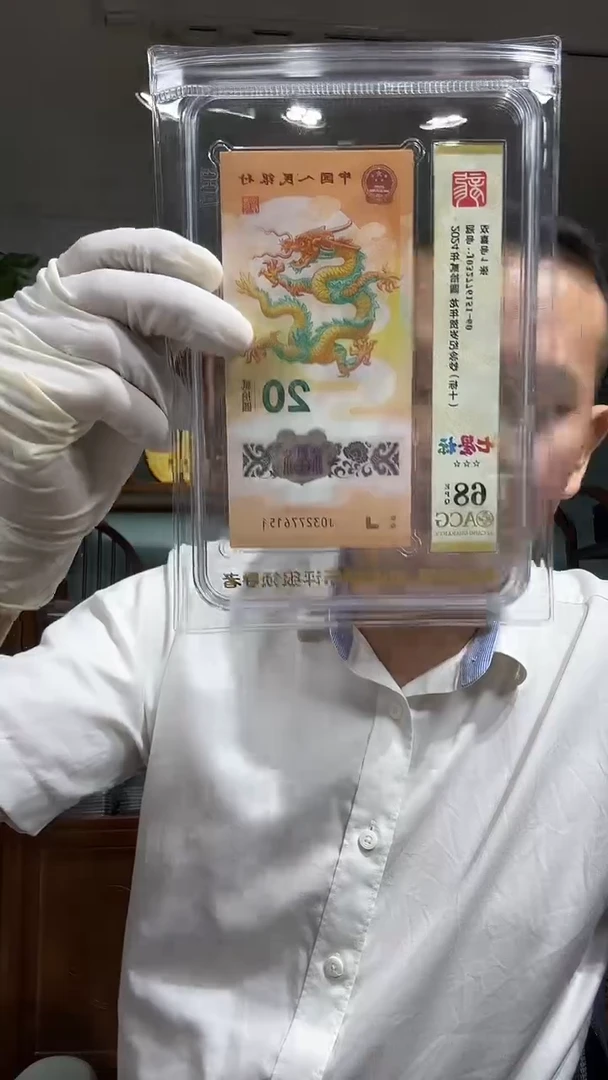 塑料龙钞七星标032776151