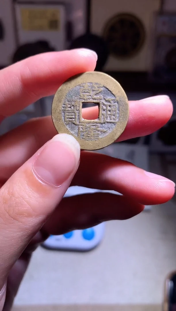 铜风****️钱缘/15/乾隆通宝1枚/W8