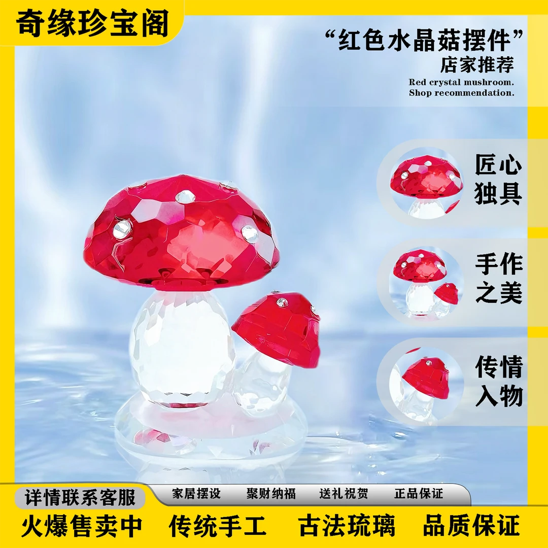 红水晶蘑菇创意高档可爱颜值网红上档次礼物家用工艺品新房装饰品