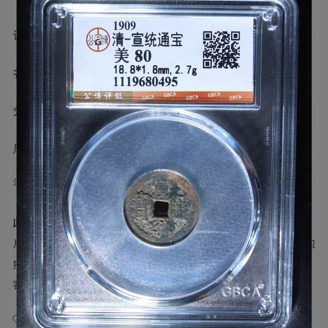 公博清代宣统通宝钱币o