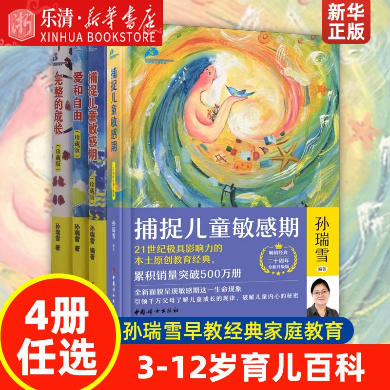 任选】捕捉儿童敏感期完整的成长爱和自由在爱中成长孙瑞雪育儿书