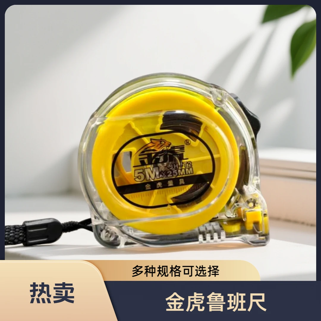 金虎新款包邮5米7.5米10米*25透明鲁班尺耐磨防摔五金用品神器