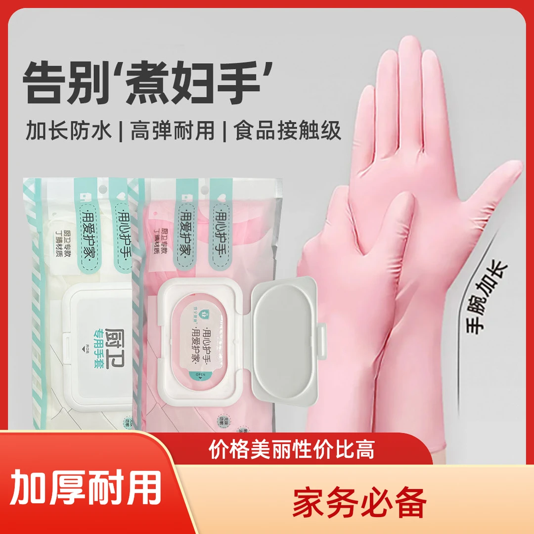 【采桑子】一次性手套厨房家务洗碗乳胶高弹耐用丁腈手套加厚防护