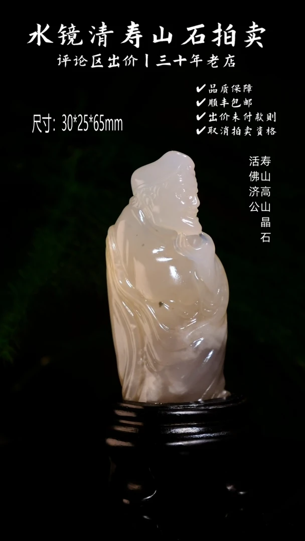 寿山石印石风*寿山高山晶石 活佛济公
