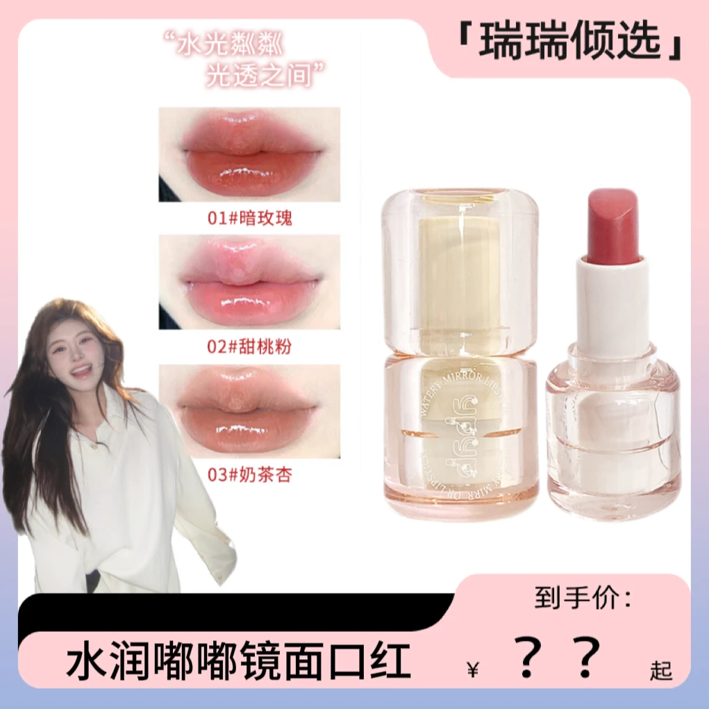 【瑞瑞倾选】水润嘟嘟镜面口红春夏显白粉调白开水玻璃唇百搭不挑皮