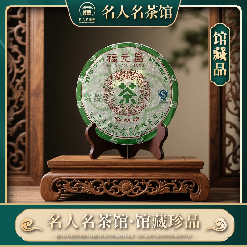 【戴戴甄选】福元昌三星 普洱生茶 357g