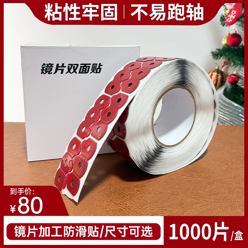 遥遥推荐-眼镜耗材设备磨镜片眼镜店加工专用超粘双面贴