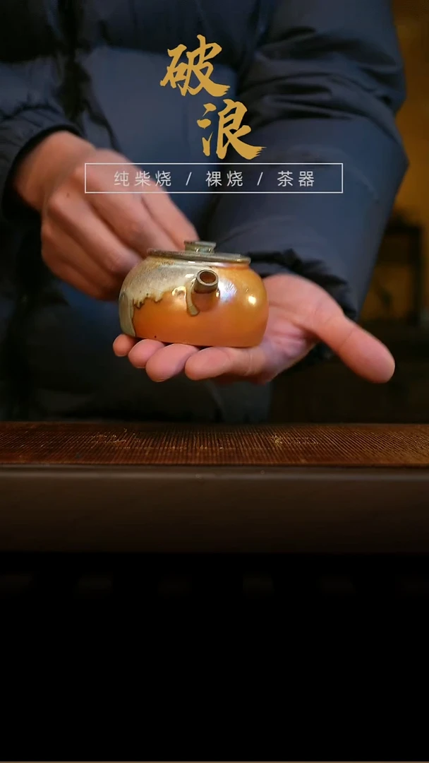 柴烧167号壶