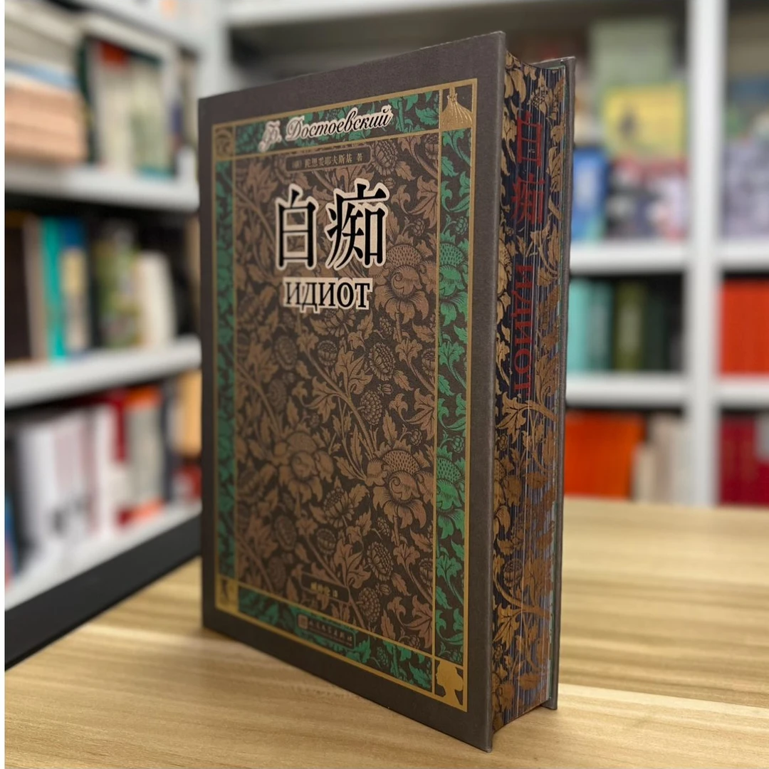 【布面刷边】《白痴》陀思妥耶夫斯基系列 人民文学出版社