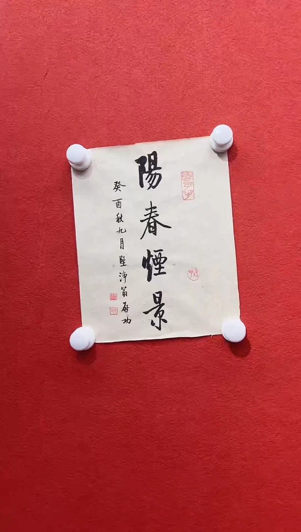 书法复星书画精选作品