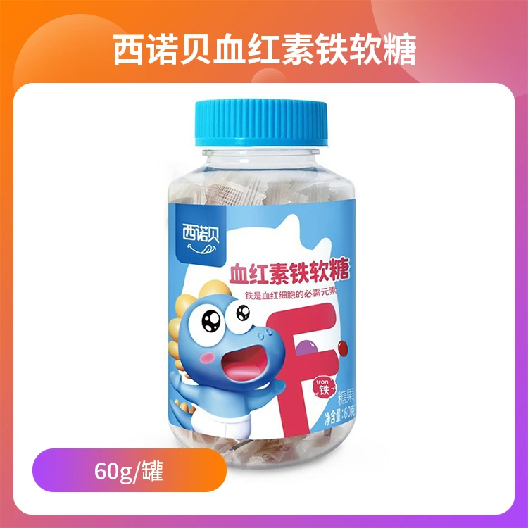 【婴格Baby】西诺贝血红素铁软糖（临期商品介意勿拍）