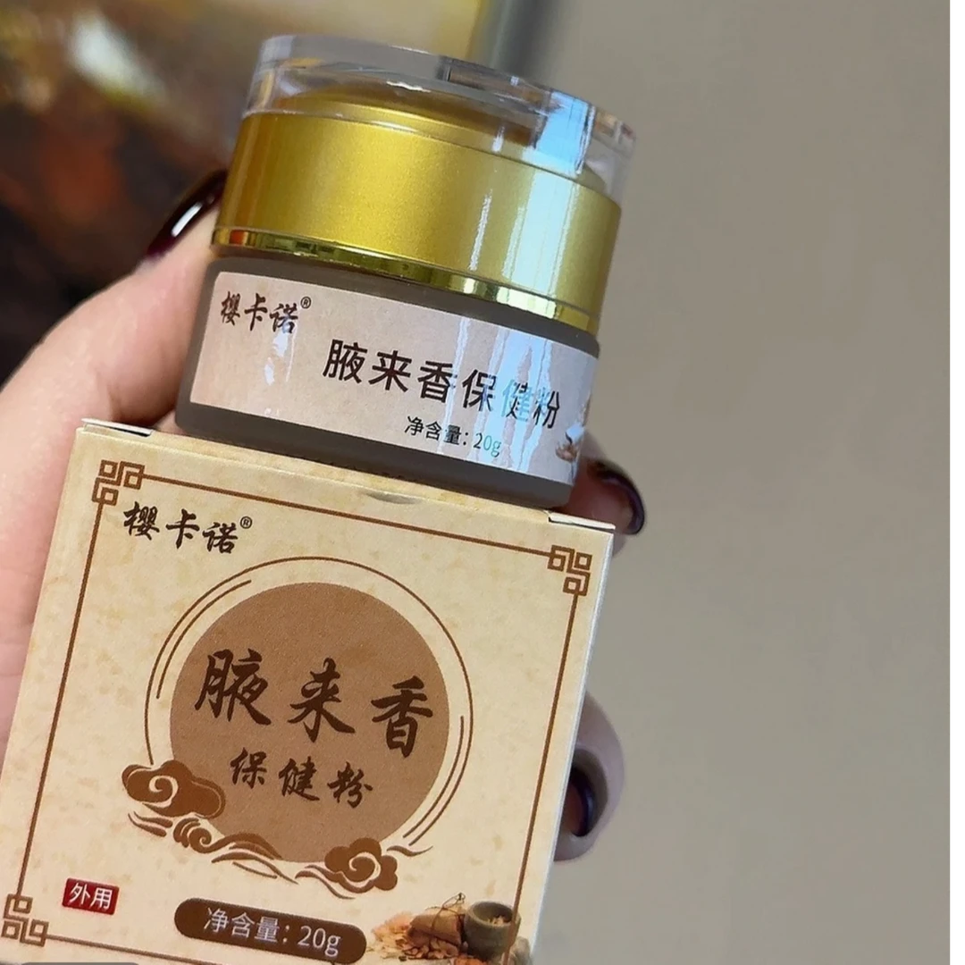 樱卡诺腋来香香粉