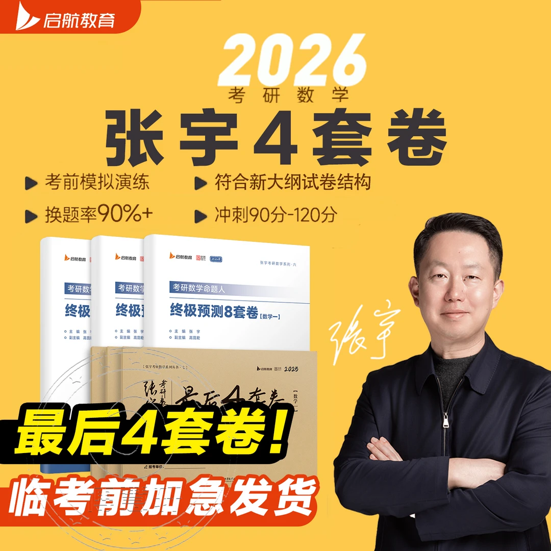 张宇八套卷4套卷2026考研数学模拟试卷临门一脚预测8套卷张4 张8