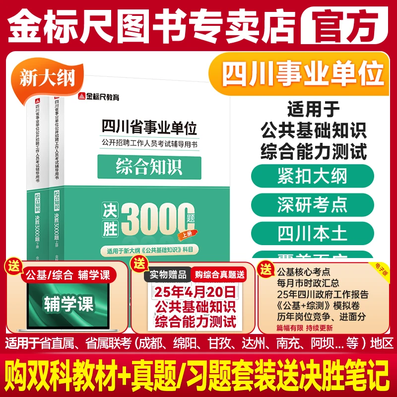 金标尺四川省事业编考试综合知识3000题库2026省属单位南充达州