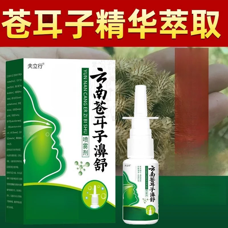 草本苍耳子鼻喷剂通鼻舒缓解鼻干鼻痒鼻塞通气特效
