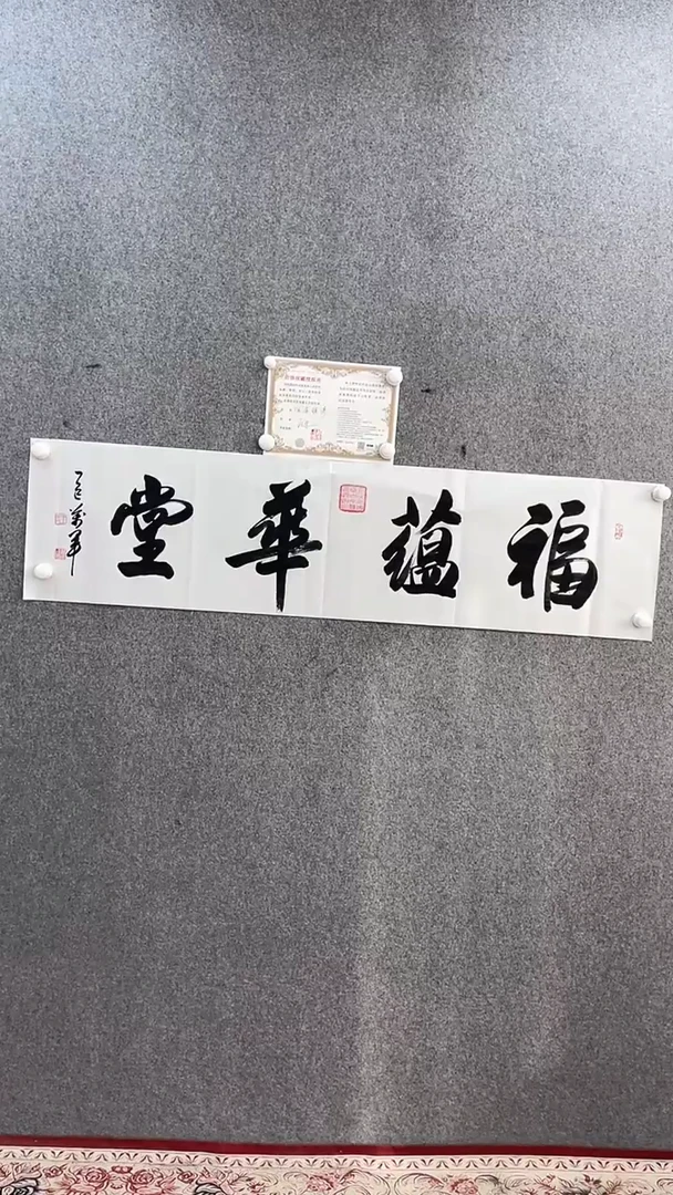 书法王万军140*35福蕴华堂手绘宣纸