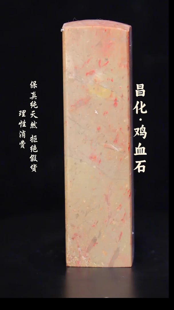 昌化石印石正宗昌化鸡血石微暇印章石料一方HJ