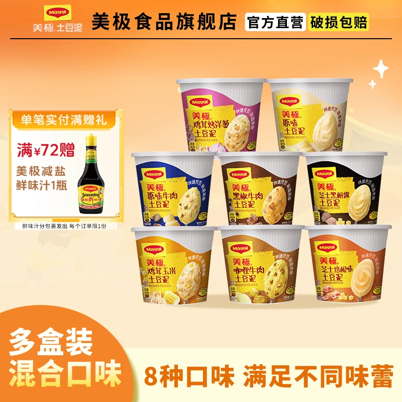 【8盒装】雀巢美极土豆泥全口味免煮冲泡网红宵夜宿舍土豆泥粉