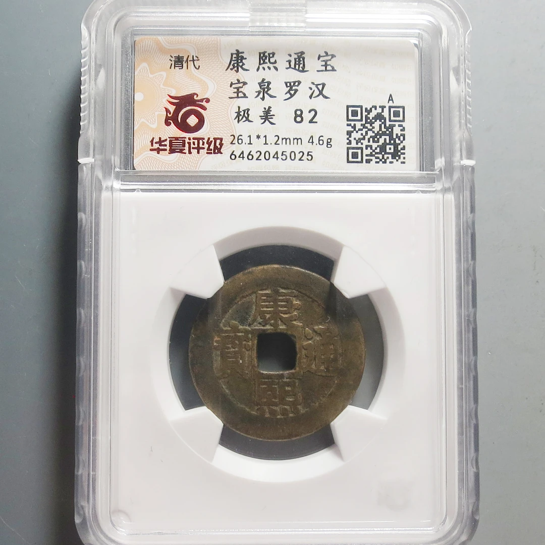 华夏评级极美82康熙通宝罗汉5025