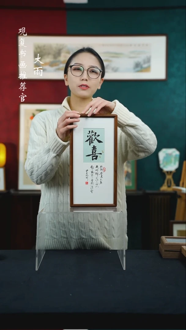 【闪购商品】书法姜洪明-欢喜--18*35长款摆台作品