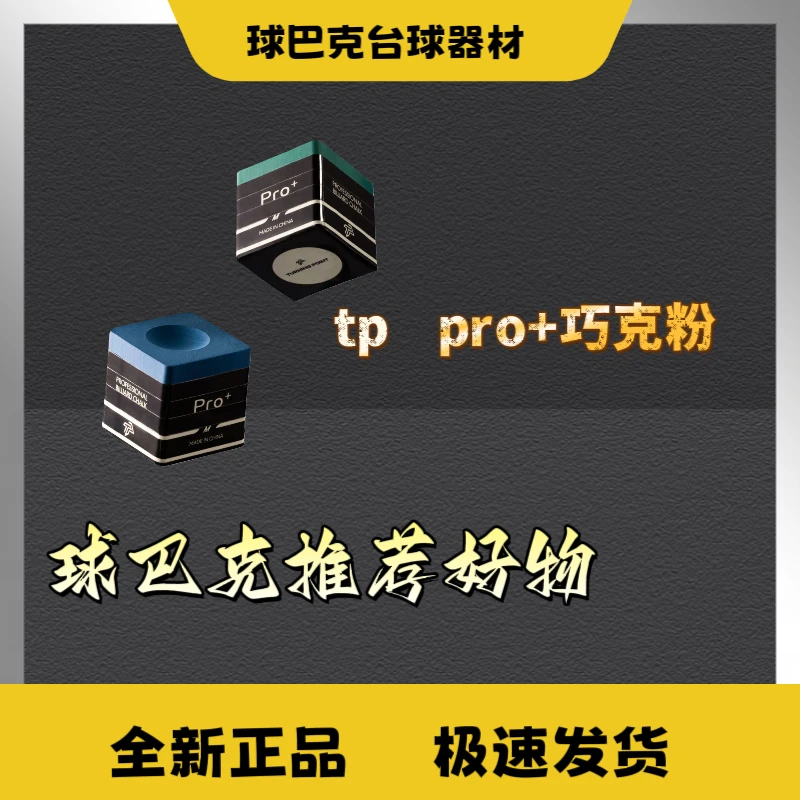 【球巴克精选】TP  pro+   巧克粉