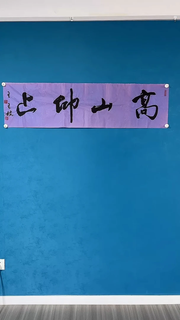 书法王老师书法作品