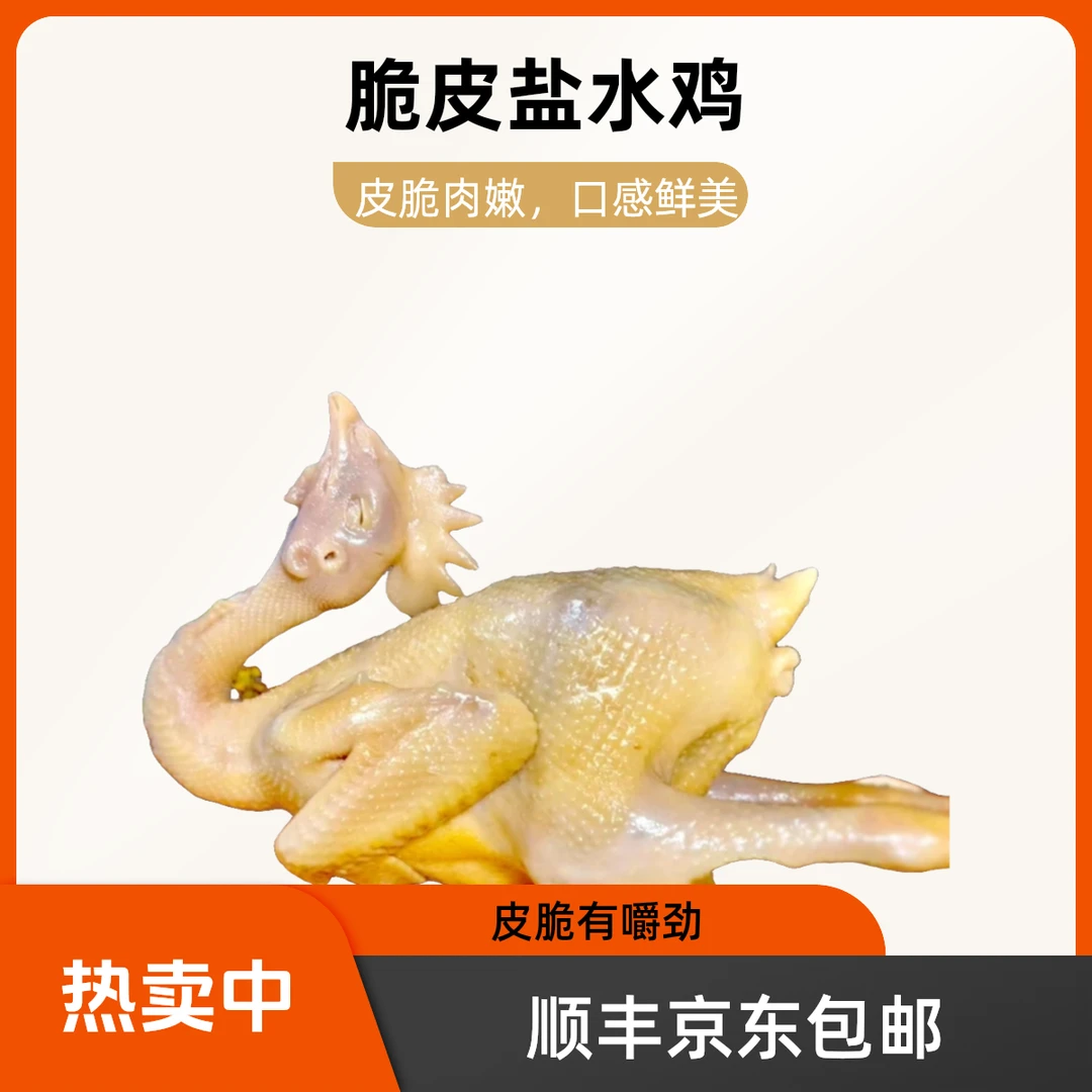 脆皮盐水鸡两整只1000g*2袋全熟顺丰包邮咸鸡土鸡老母鸡盐焗鸡