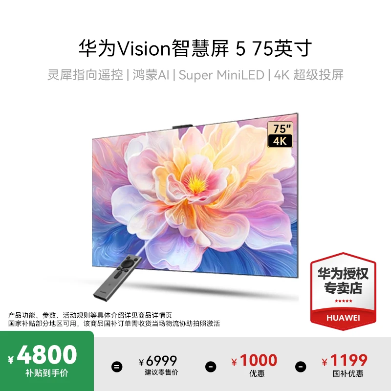 【国家补贴】华为Vision智慧屏 5 75英寸MiniLED超清超薄液晶电视机