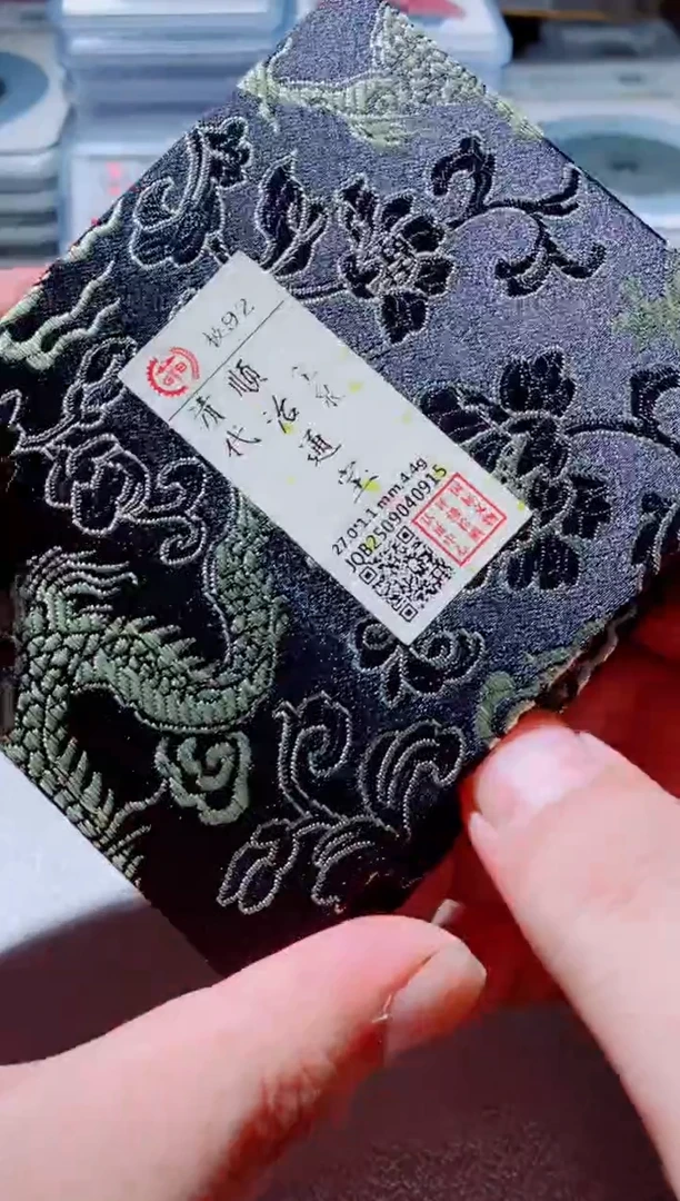 铜古钱币古钱币（国然）顺治92分泉