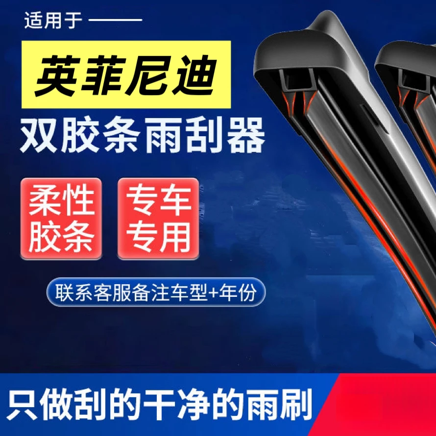 【30】英菲尼迪专用  FXEXG系X50Q50Q60Q70双胶条无骨静音雨刷器
